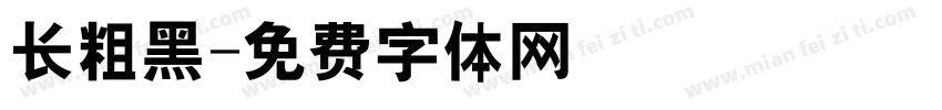 长粗黑字体转换
