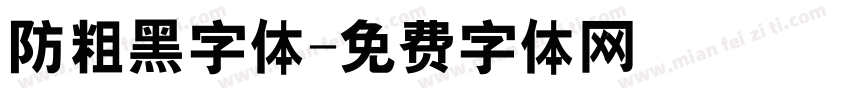 防粗黑字体字体转换