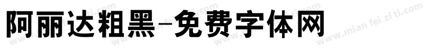阿丽达粗黑字体转换