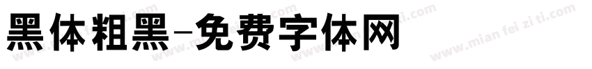 黑体粗黑字体转换