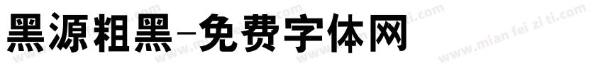 黑源粗黑字体转换