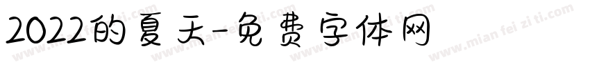 2022的夏天字体转换