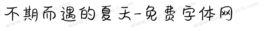 不期而遇的夏天字体转换