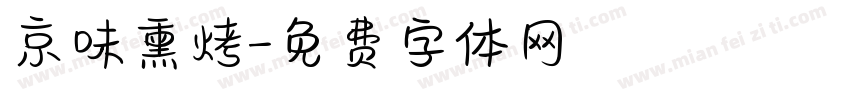 京味熏烤字体转换