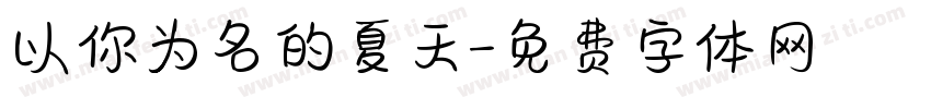 以你为名的夏天字体转换