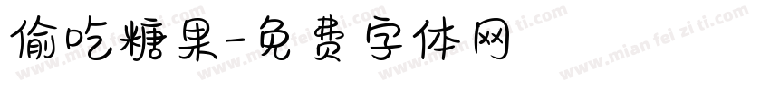 偷吃糖果字体转换