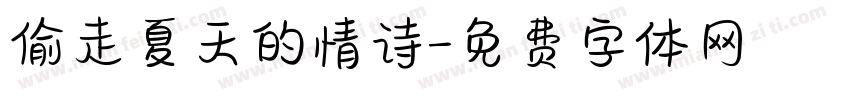 偷走夏天的情诗字体转换