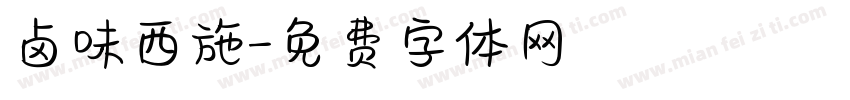 卤味西施字体转换