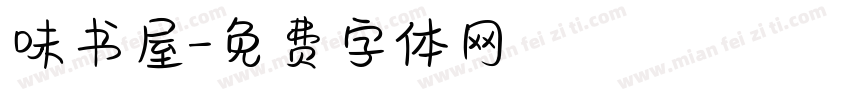 味书屋字体转换