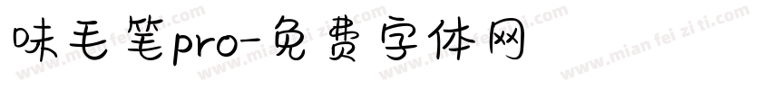味毛笔pro字体转换