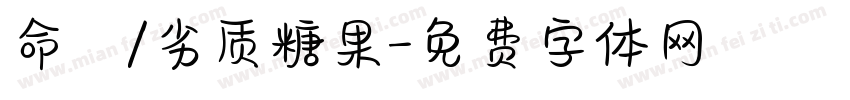 命笇/劣质糖果字体转换