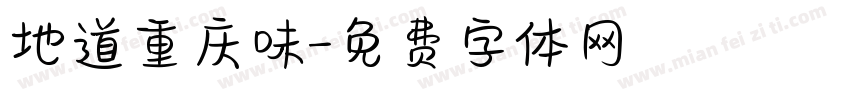 地道重庆味字体转换
