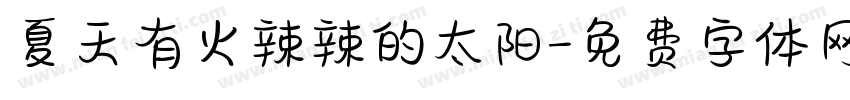 夏天有火辣辣的太阳字体转换