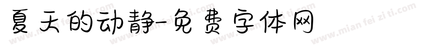 夏天的动静字体转换