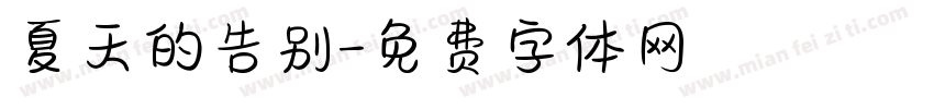 夏天的告别字体转换