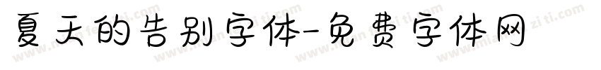 夏天的告别字体字体转换