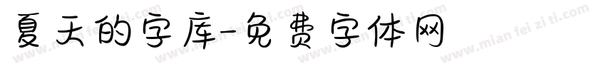夏天的字库字体转换