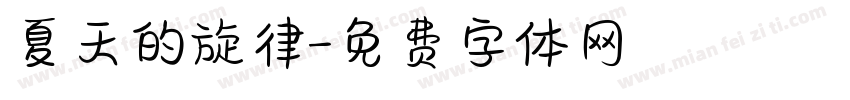 夏天的旋律字体转换