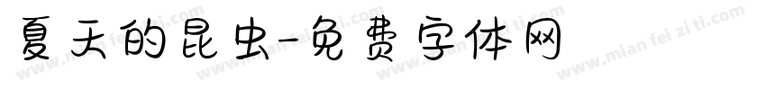 夏天的昆虫字体转换