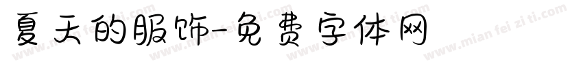 夏天的服饰字体转换