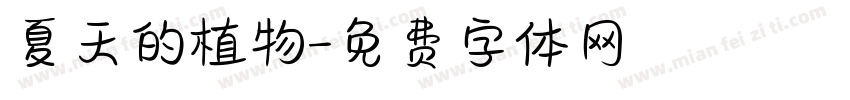 夏天的植物字体转换