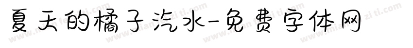 夏天的橘子汽水字体转换