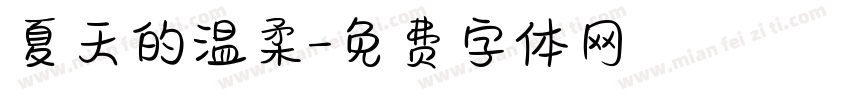 夏天的温柔字体转换