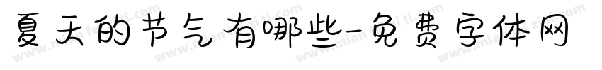 夏天的节气有哪些字体转换