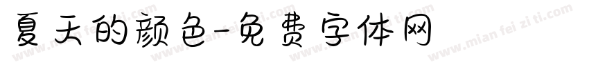 夏天的颜色字体转换