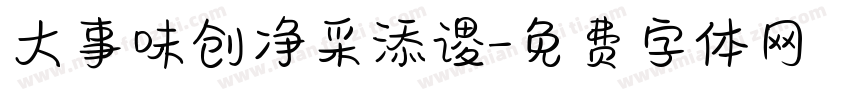 大事味创净采添谡字体转换