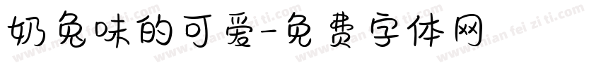 奶兔味的可爱字体转换