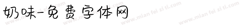 奶味字体转换