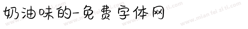 奶油味的字体转换
