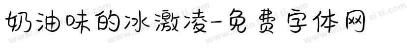 奶油味的冰激凌字体转换