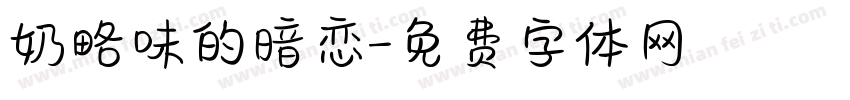 奶略味的暗恋字体转换