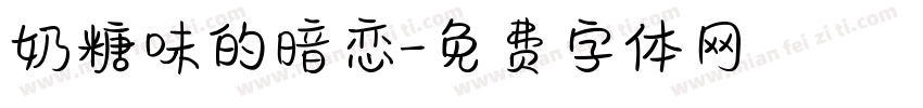 奶糖味的暗恋字体转换