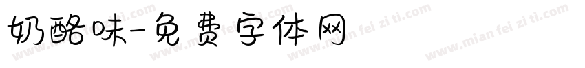 奶酪味字体转换