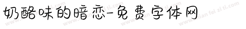 奶酪味的暗恋字体转换