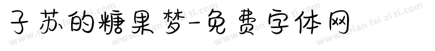 子苏的糖果梦字体转换
