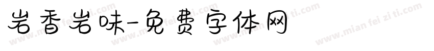 岩香岩味字体转换