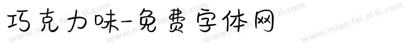 巧克力味字体转换