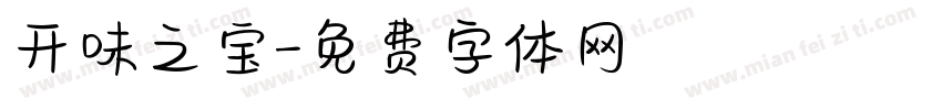 开味之宝字体转换