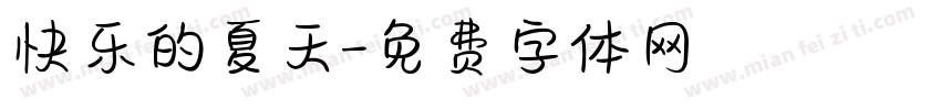 快乐的夏天字体转换
