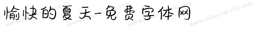 愉快的夏天字体转换