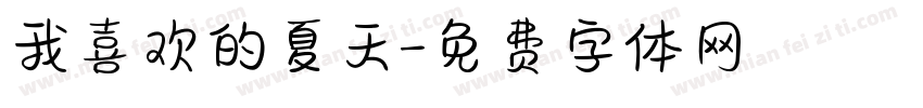 我喜欢的夏天字体转换