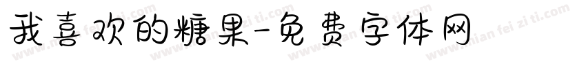 我喜欢的糖果字体转换