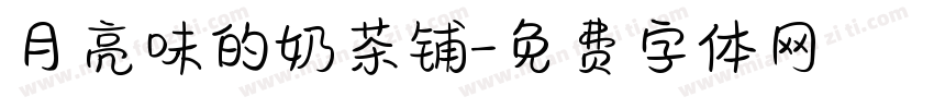 月亮味的奶茶铺字体转换