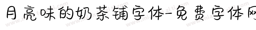月亮味的奶茶铺字体字体转换