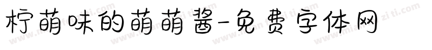 柠萌味的萌萌酱字体转换