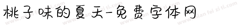 桃子味的夏天字体转换